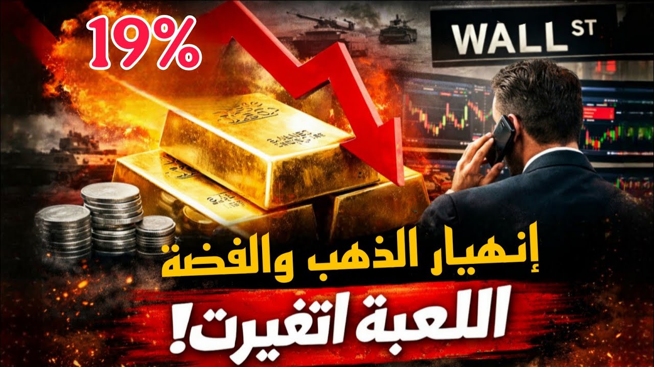 كيف أجبرت البنوك المستثمرين على بيع الذهب والفضه؟ القصه الكامله بالأرقام
