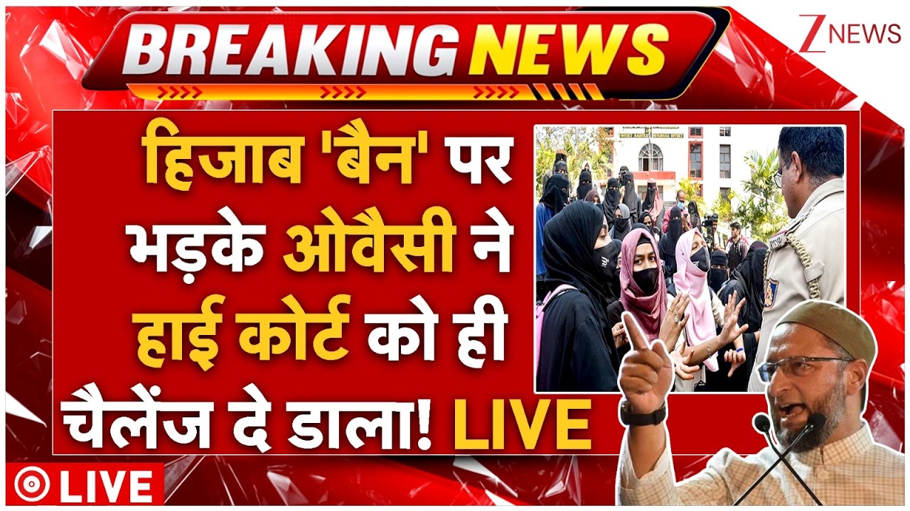 Owaisi Reaction On Hijab Ban LIVE: हिजाब 'बैन' परभड़के ओवैसी ने हाई कोर्ट को ही चैलेंज दे डाला! LIVE