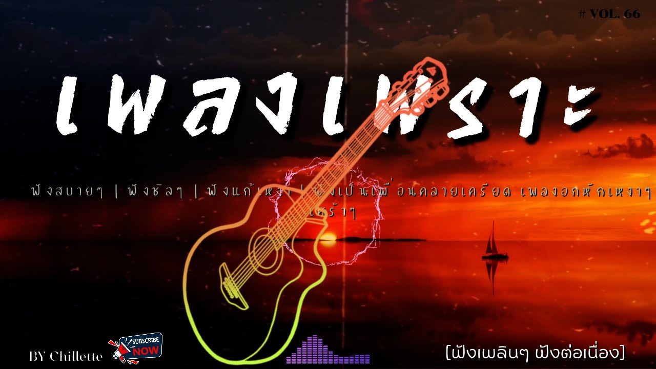เพลงเพราะๆ ฟังสบาย  | เพลงใหม่ล่าสุด   ฟังสบาย ผ่อนคลายติดตามรับฟังได้ทุกวัน    By Chillette