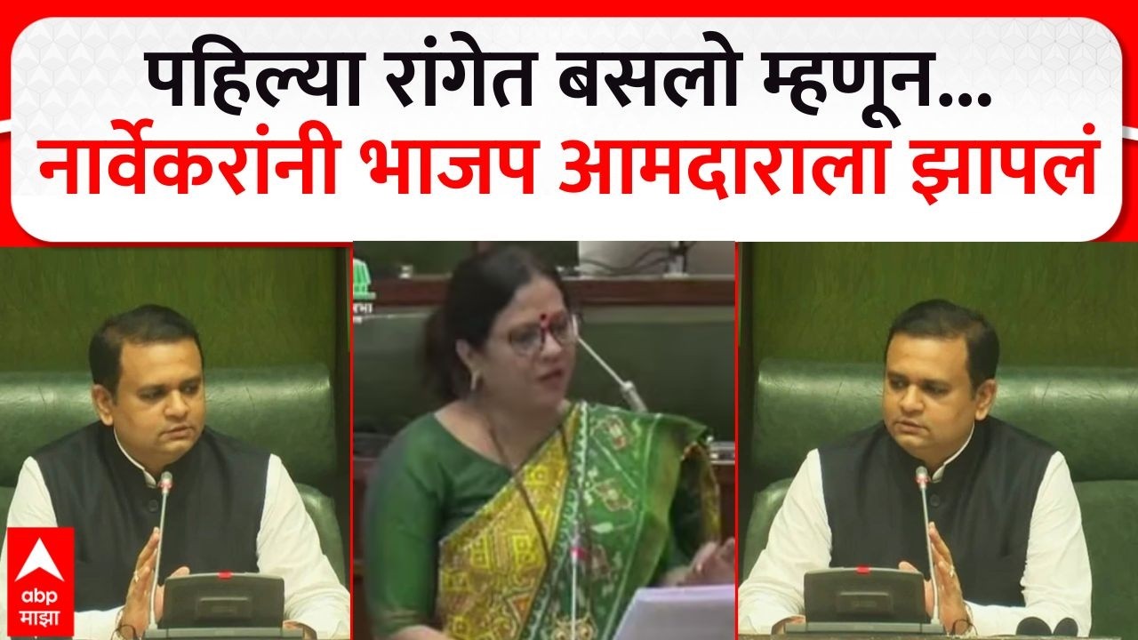 Rahul Narvekar on Devyani Farande : पहिल्या रांगेत बसलो म्हणून... नार्वेकरांनी भाजप आमदाराला झापलं