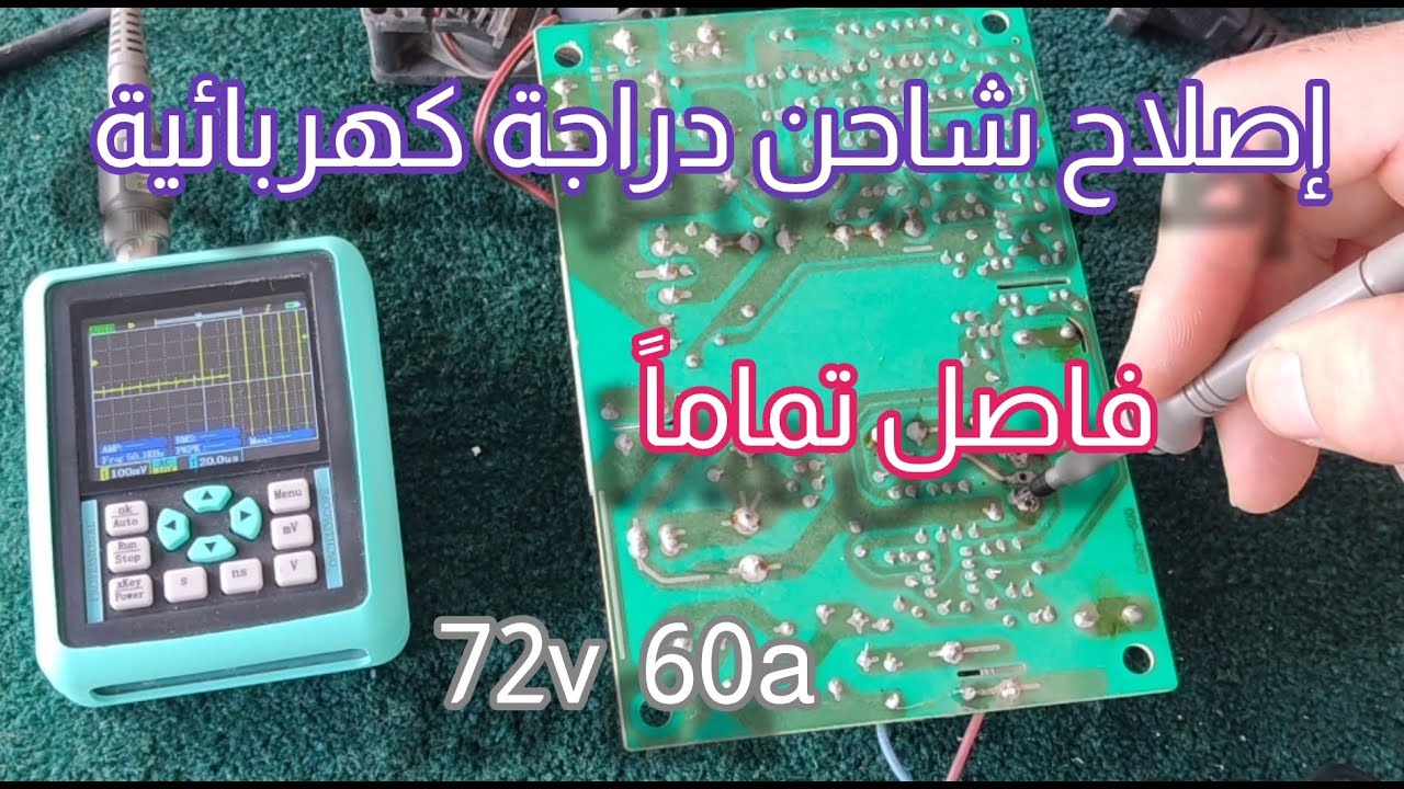 إصلاح شاحن دراجة كهربائية ٧٢ فولت فاصل تماما