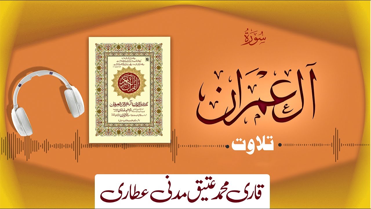 003 - Surah Aal-e-Imran Full سورةآلِ عمران – Beautiful Tilawat e Quran – Qari Muhammad Ateeq Attari