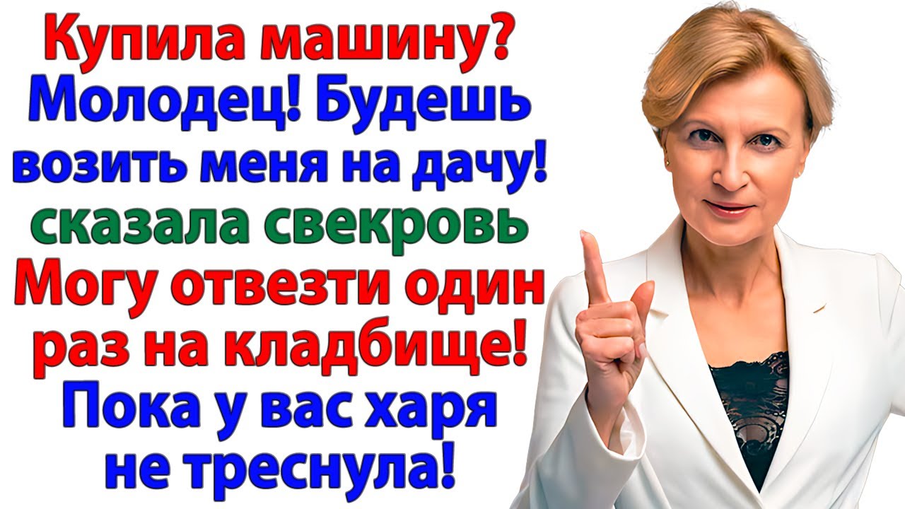Свекровь решила, что у меня такси! А я отвезла ее на кладбище!