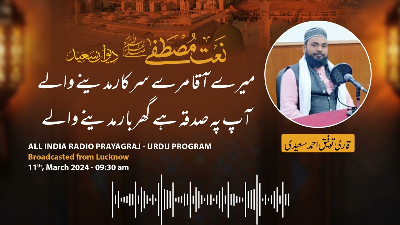 All India Radio - Mere Aqa Mere Sarkar Madine Wale - Kalam Daiye Islam | Qari Taufeeq Ahmad Saeedi
