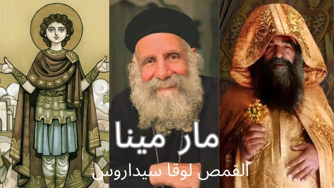 الشهيد العظيم مار مينا القمص لوقا سيدراوس بدون موسيقى