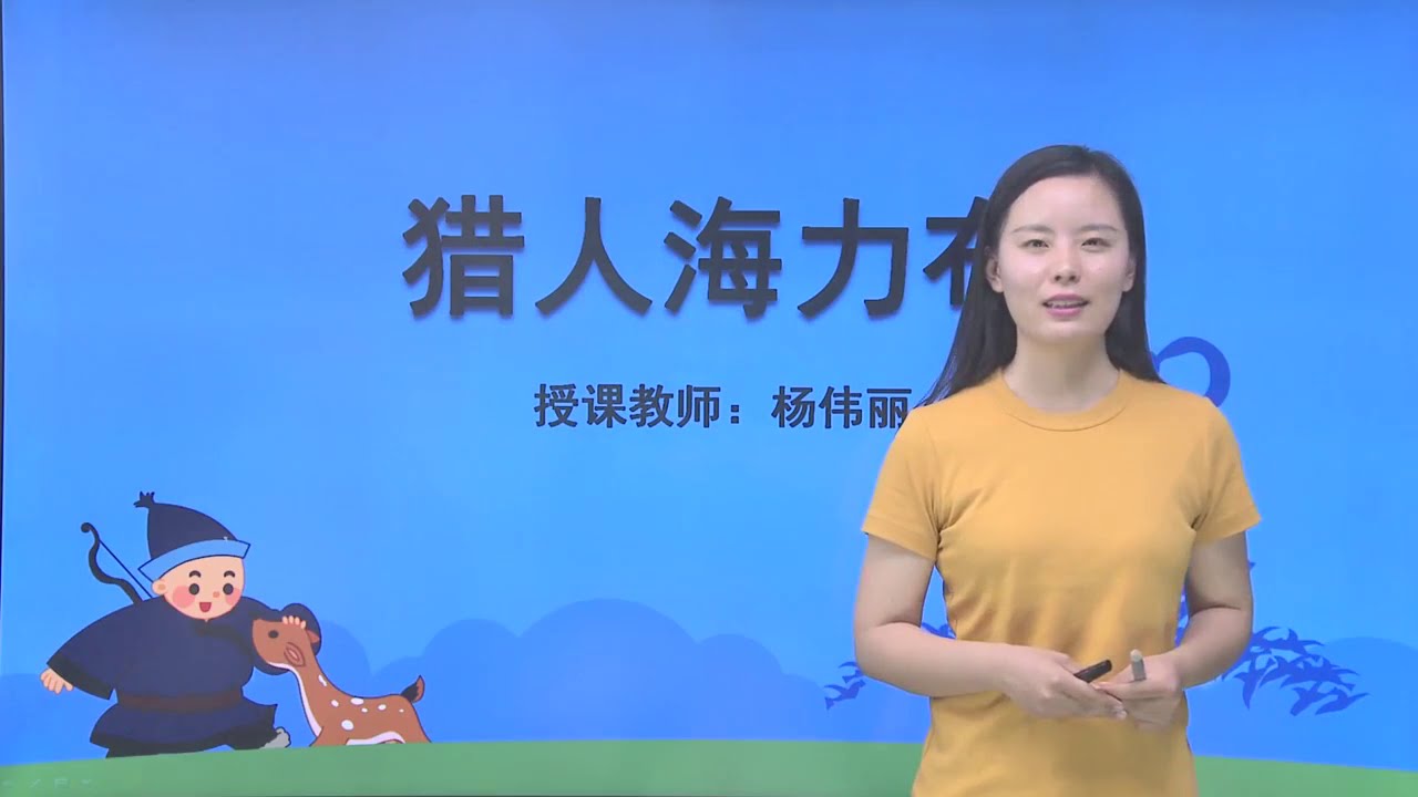 人教版小学语文五年级上册 9 猎人海力布
