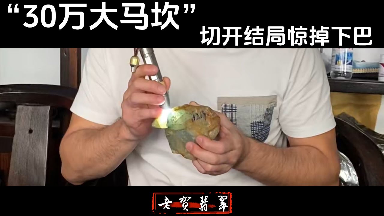 大哥8年前花30万收的翡翠，切开最终能值多少？本期实战大马坎水石#翡翠 #翡翠原石 #古玉收藏 #熱門 #science 