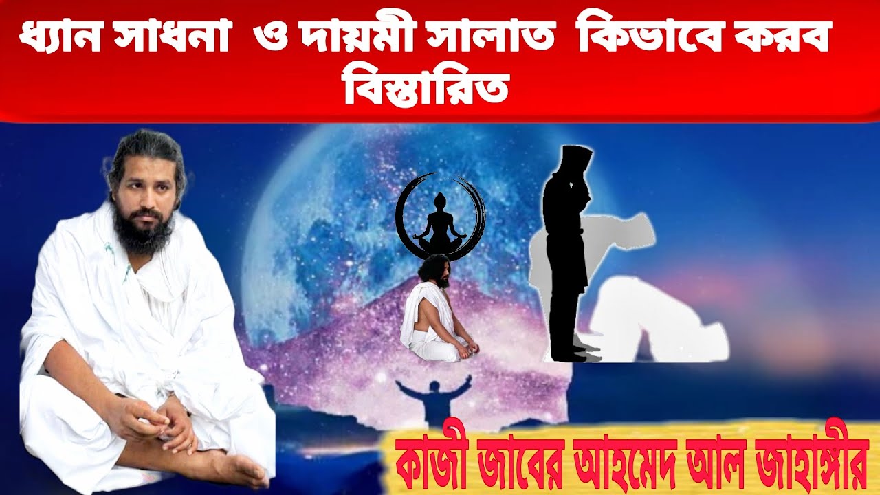 ধ্যান সাধনা  ও দায়মী সালাত  কিভাবে করব বিস্তারিত। কাজী জাবের আহমেদ আল জাহাঙ্গীর