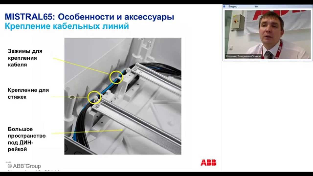 Вебинар АББ_Пластиковые боксы MISTRAL41 и MISTRAL65.