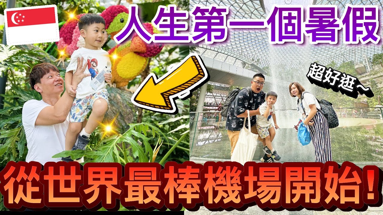 超好逛！兒子第一個暑假...從世界最棒樟宜機場開始！｜2023新加坡自由行 ep2 @daddy.iam.9999