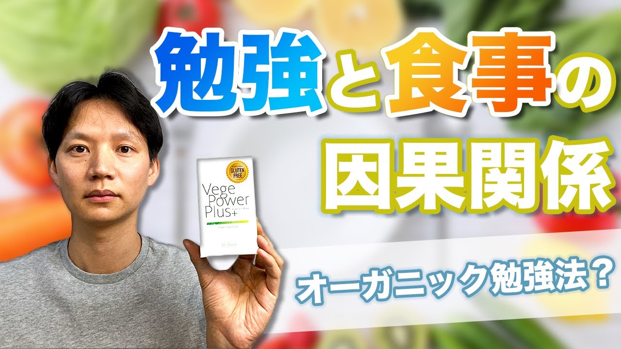 【勉強と食事の因果関係】オーガニック勉強法？
