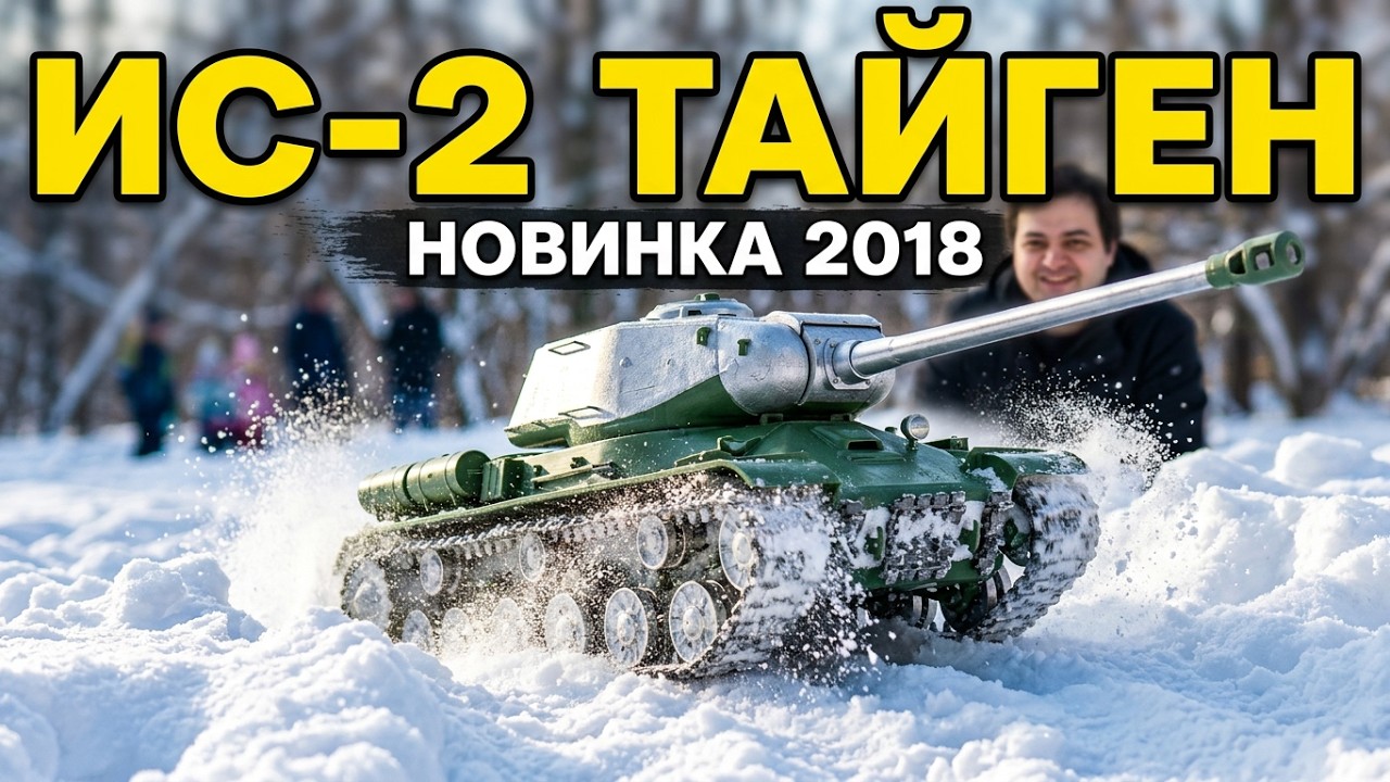 Танк на Р/у ИС-2 Тайген Видео Обзор Новинки 2018
