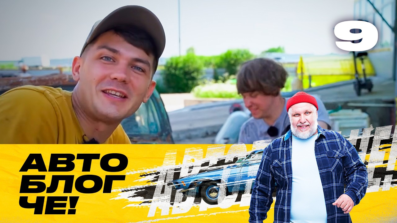 Автоблог ЧЕ! | Сезон 1 | Выпуск 9