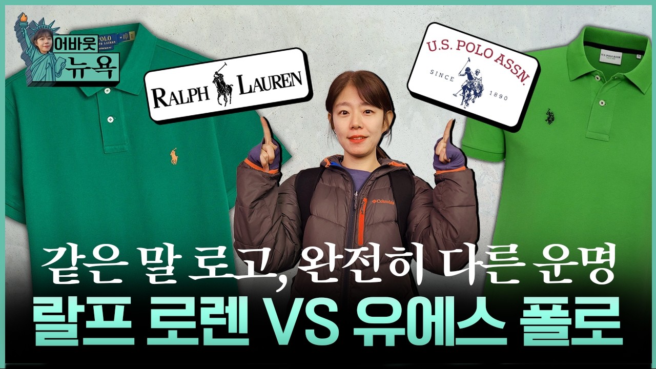 [어바웃 뉴욕] 프리미엄과 라이선스, 두 폴로 브랜드의 다른 역사 | 길금희 특파원
