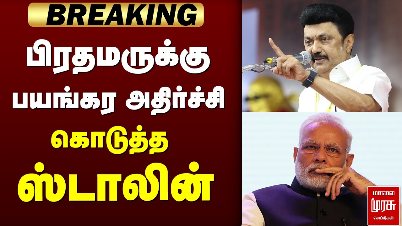 பிரதமருக்கு பயங்கர அதிர்ச்சி கொடுத்த ஸ்டாலின் | CMStalin | PMModi