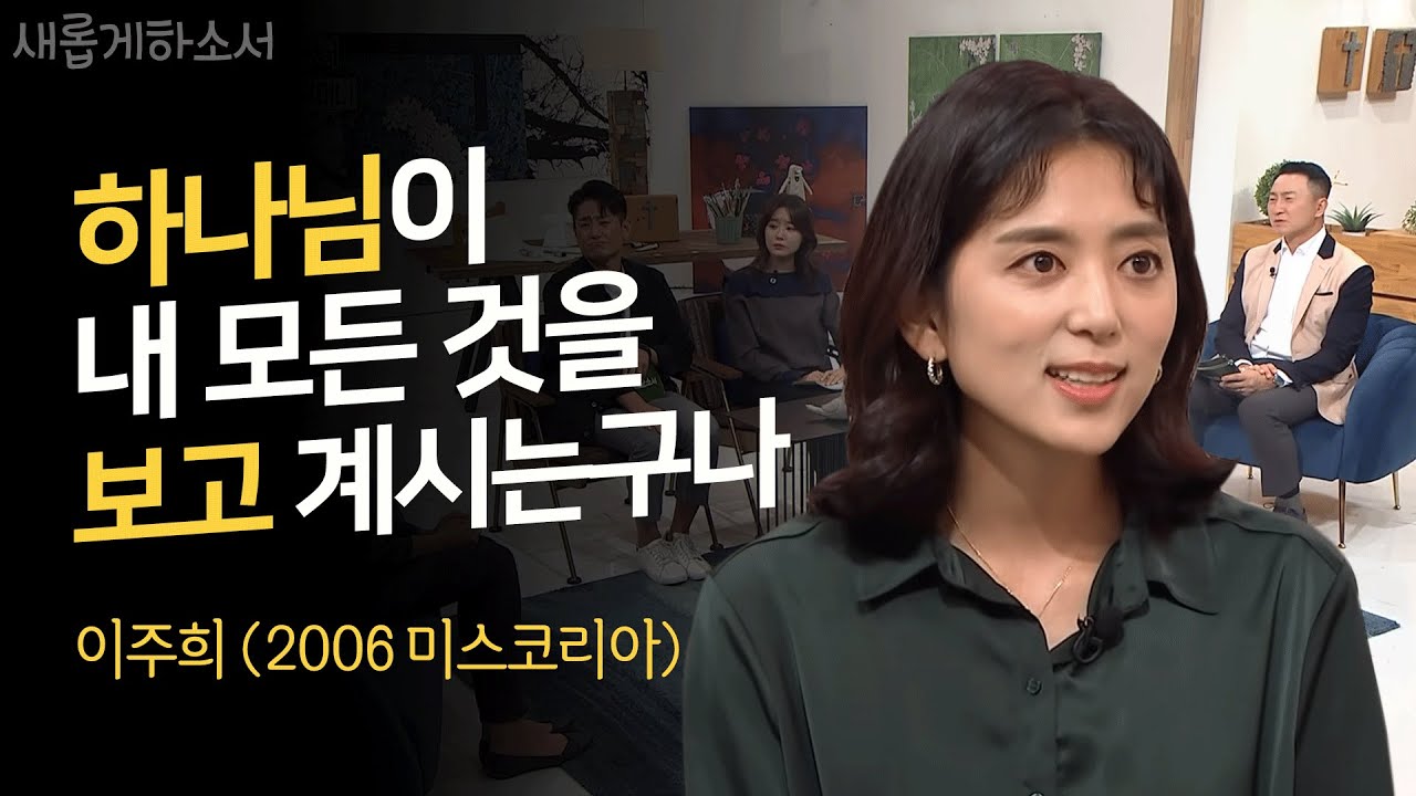 2006 미스코리아 이주희  ㅣ새롭게하소서