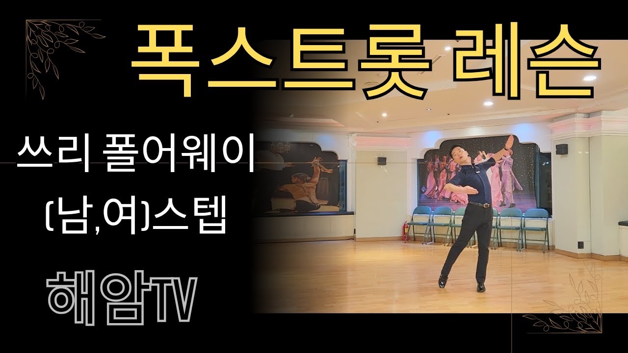 폭스트롯트기초부터 상급레슨(남,여)스텝배우기/쓰리폴어웨이(쓰리팔어웨이)/이해암프로:010-3334-2317