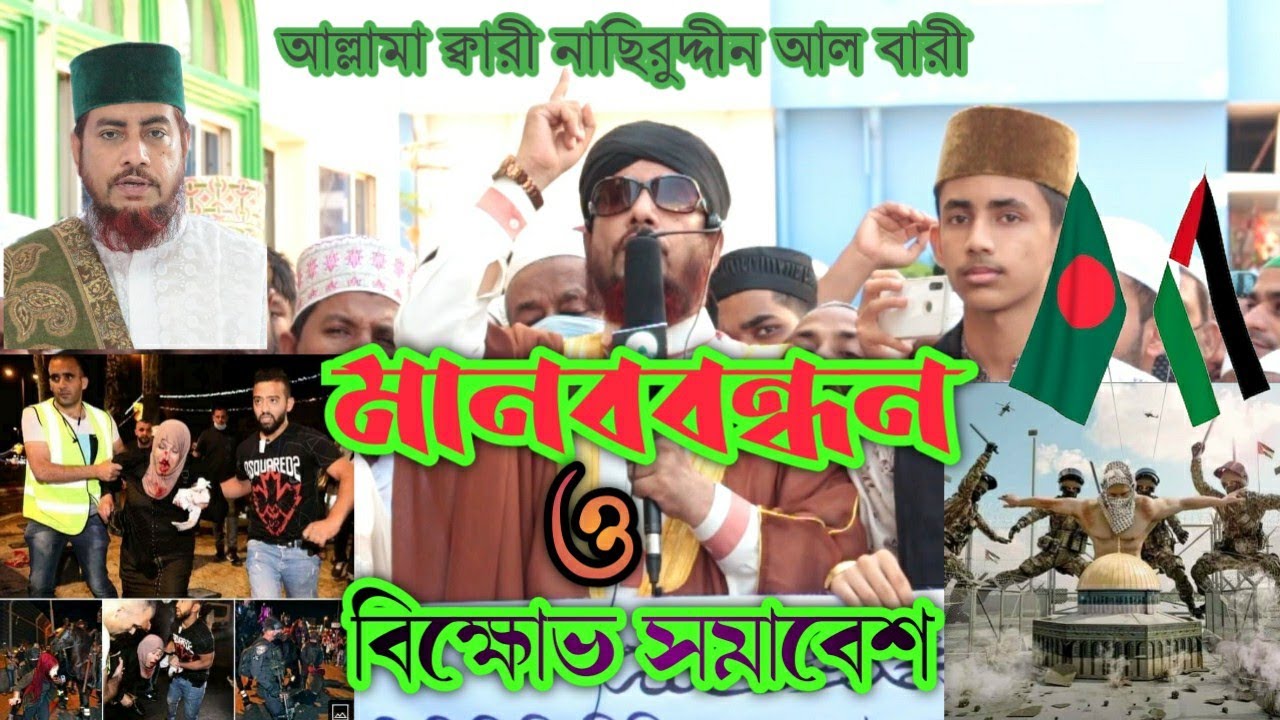 মানববন্ধন ও বিক্ষোভ সমাবেশ আল্লামা ক্বারী নাছিরুদ্দীন আল বারী স্থান হামিদচর চান্দগাঁও চট্টগ্রাম RST