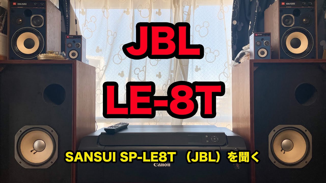 JBL LE8Tを聴く
