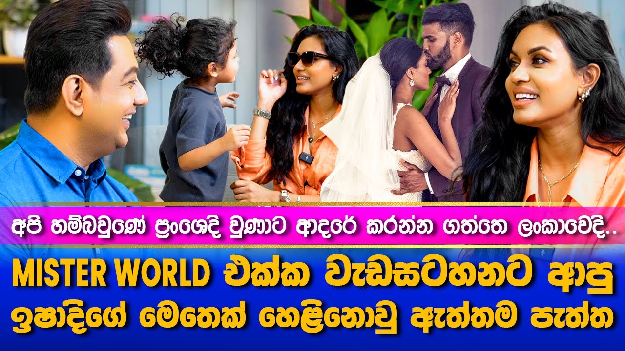 Mr.World එක්ක වැඩසටහනට ආපු ඉෂාදිගේ  ඇත්තම  පැත්ත| ප්‍රංශෙදි හම්බවුණාට අපේ ආදරේ පටන් ගත්තෙ ලංකාවෙදි|