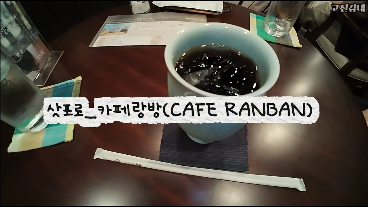 삿포로 여행 19_카페랑방(CAFE RANBAN)