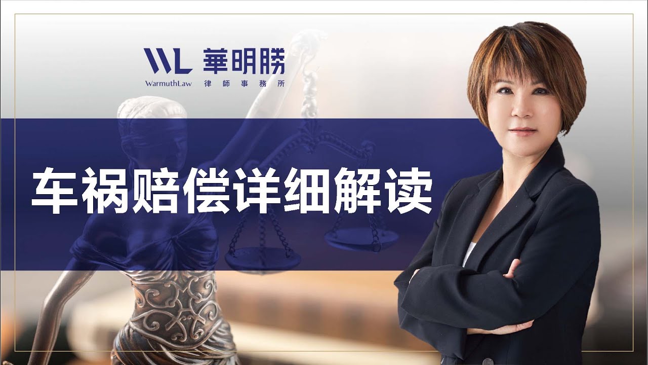 车祸赔偿详细解读