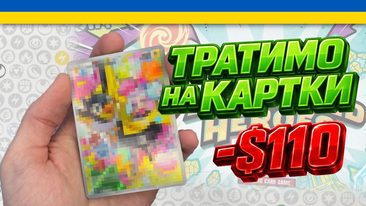 Картки Pokemon на $100! Сет Ascended Heroes б'є рекорди!!