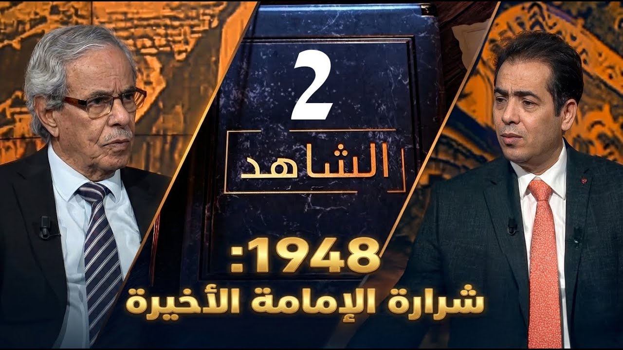اللواء أحمد قرحش يكشف أسرار الأئمة وحروبهم ضد اليمنيين  | الشاهد