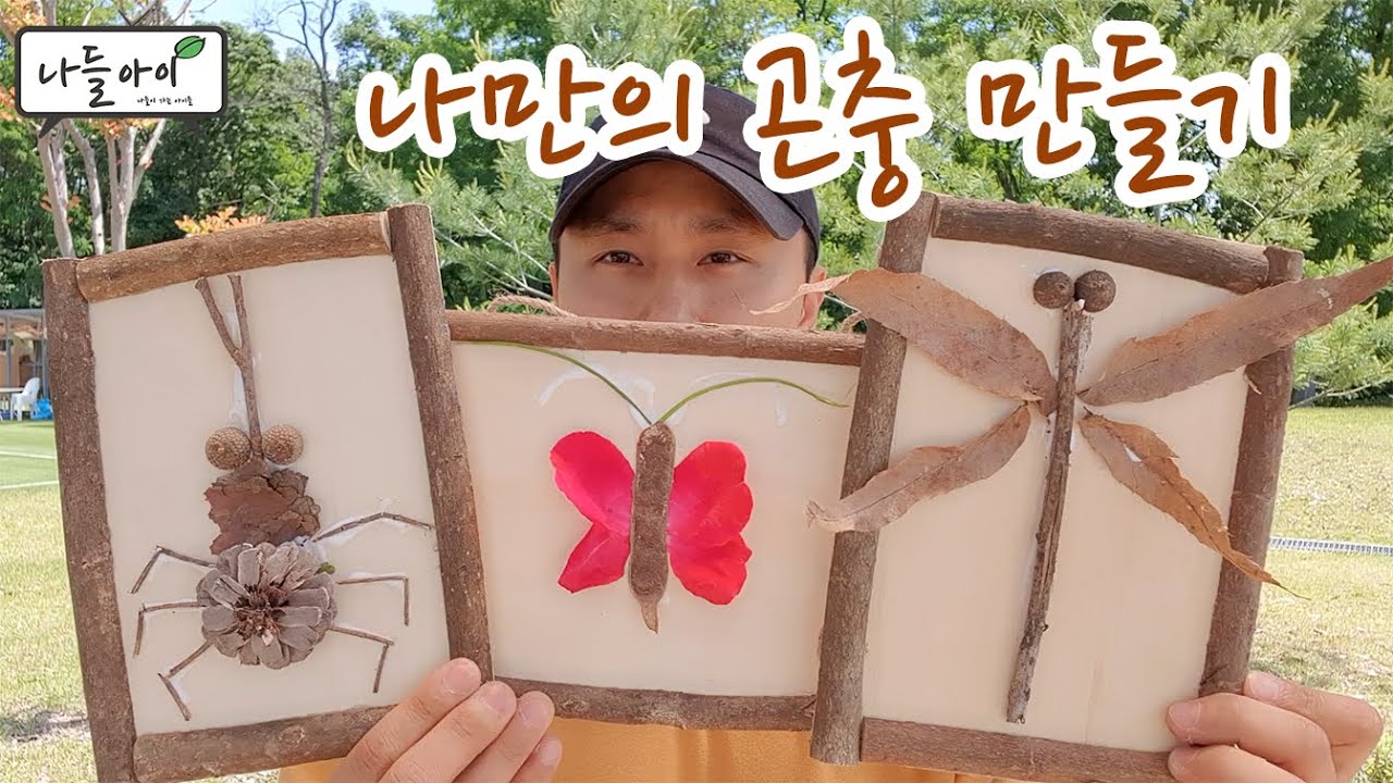[숲놀이]나만의 곤충 만들기(봄숲놀이, 여름숲놀이, 숲에서 놀자, 코로나 이겨내기, 숲에서 놀기, 대전숲체험, 세종숲체험)