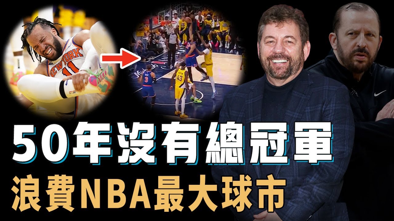 明明擁有全聯盟最大球市的尼克老闆James Dolan為何始終未能拿到一個NBA總冠軍？對籃球熱愛每次必當場觀看，卻昏招不斷差點毀掉球隊，Thibodeau：突然失業【NBA球隊分析】