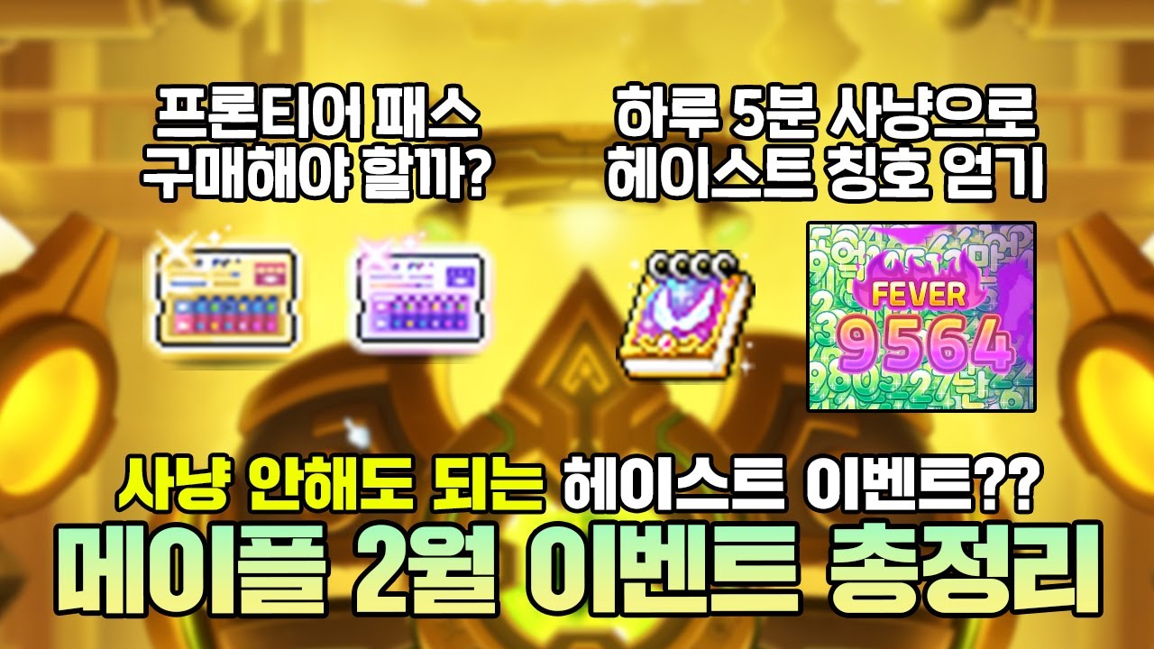 5분만 사냥해도 모든 보상을 가져갈 수 있습니다! 메이플 2월 이벤트 핵심 공략
