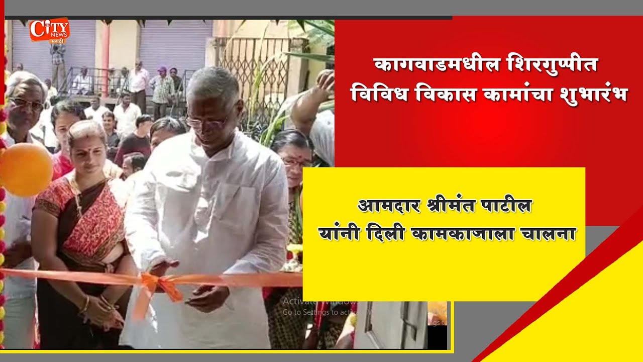 MLA Shrimant Patil Inaugurated Various Development Works Costing 1.94 Crores in Kagwad Constituency