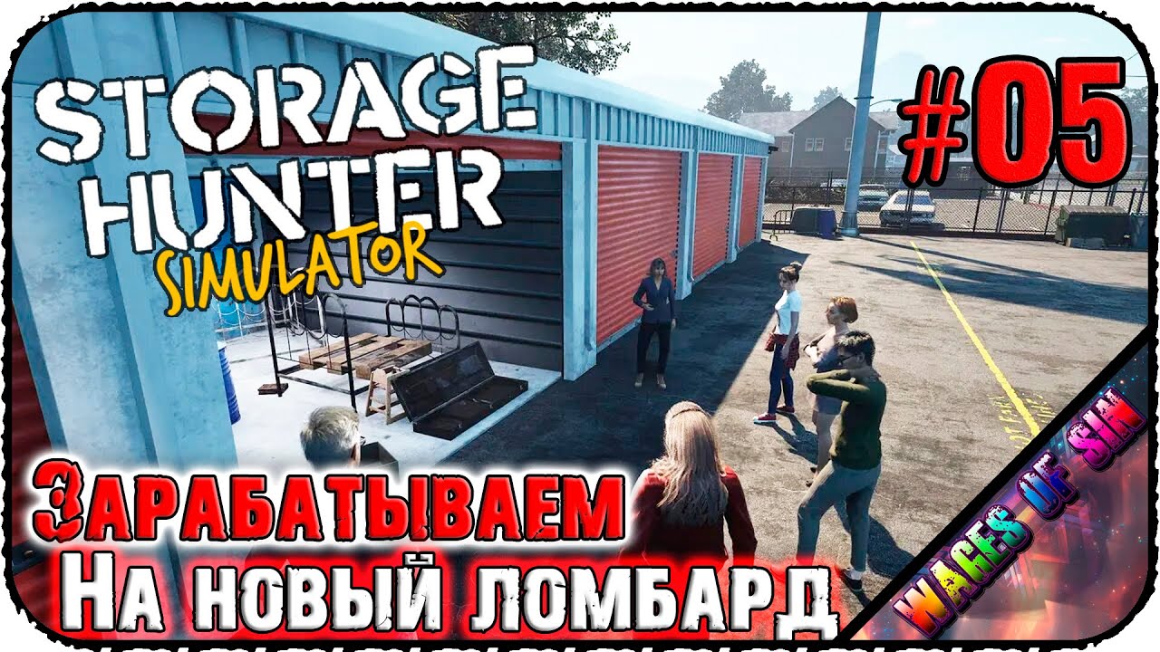 Накопить уважуху и деньги на ломбард! 💰 Storage Hunter Simulator 🗝️ СТРИМ #5