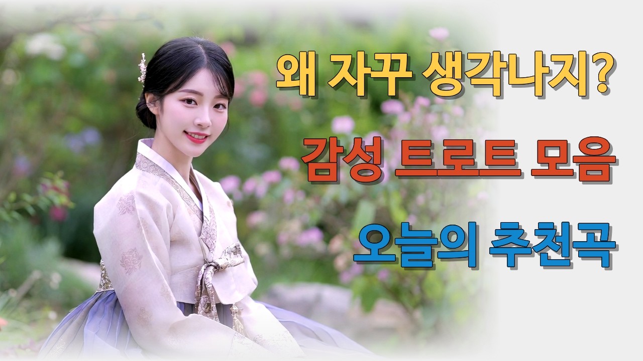 여운의 가락 | 조용히 위로가 되는 노래 | 감성 트로트 모음