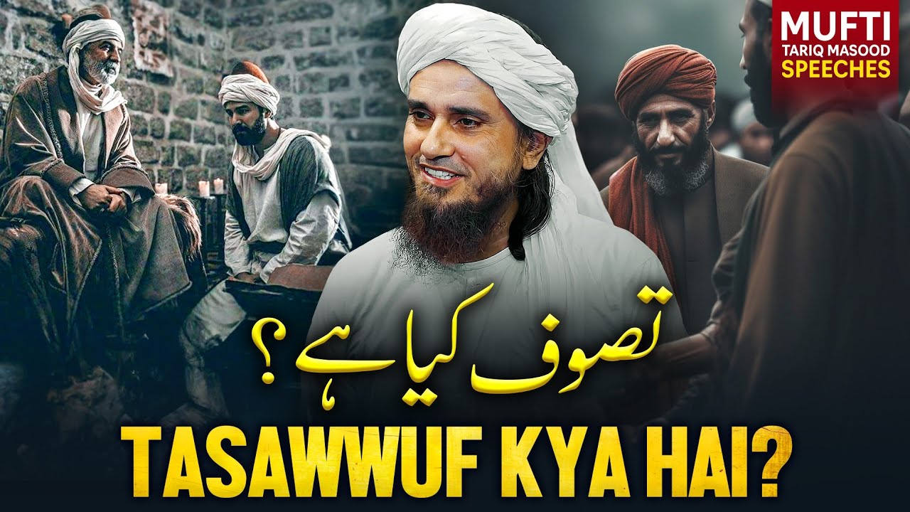 Tasawwuf Kya Hai? | Mufti Tariq Masood Speeches 🕋