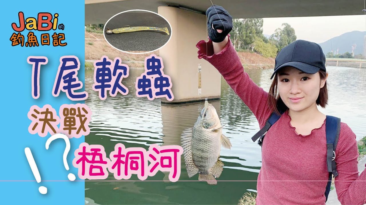 【釣魚日記#9】T尾軟蟲 - 再戰上水梧桐河丨路亞丨悠閒輕鬆釣丨羅非魚丨平拖膠蟲丨排水口好多魚丨朋友用面包反而釣唔到魚