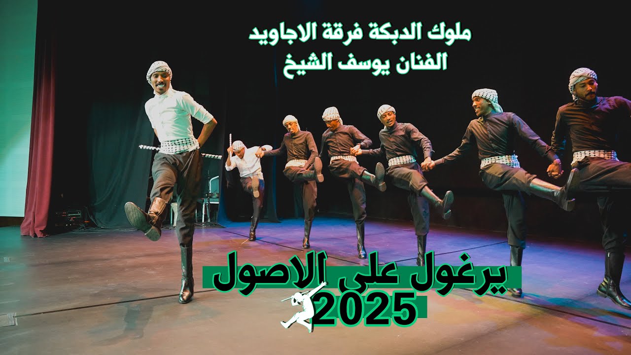يرغول على الأصول 2025 ؛ دبكة فرقة الاجاويد الفنان يوسف الشيخ