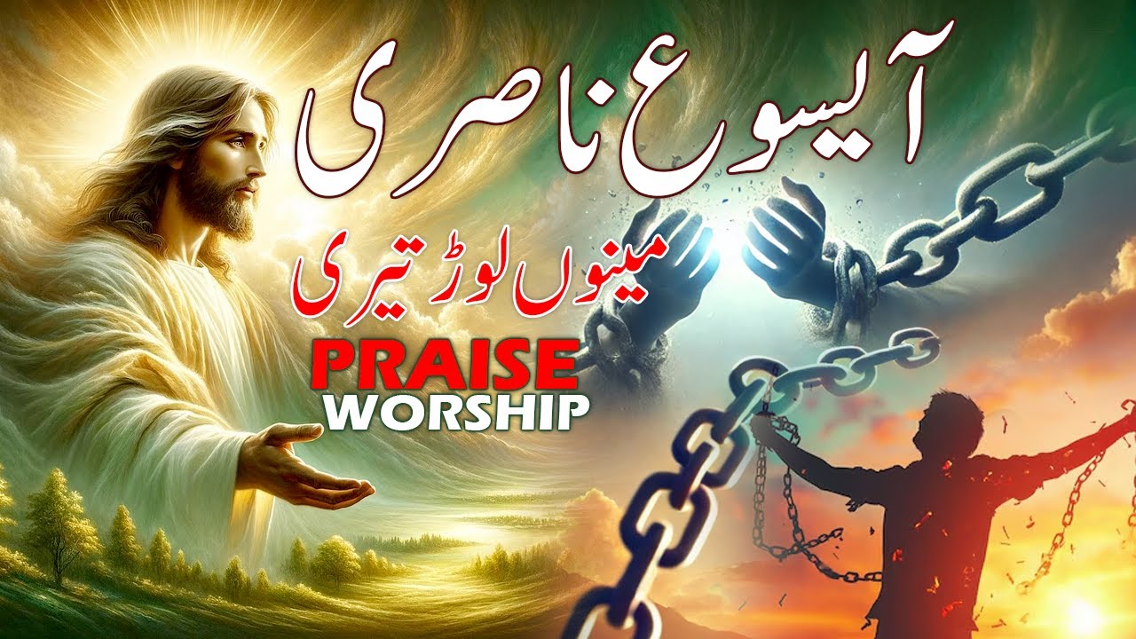 آ یسوع ناصری|| Aa Yesu Nasri Menu Lorr Teri || Masihi Geet by John Malooka