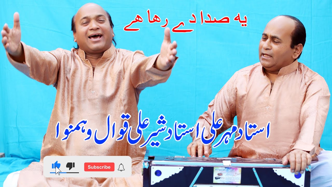 Yeh Sada De raha hai baba tera deewnan |  Ustad Mahar Ali Ustad Sher Ali | Amir Chishti Production