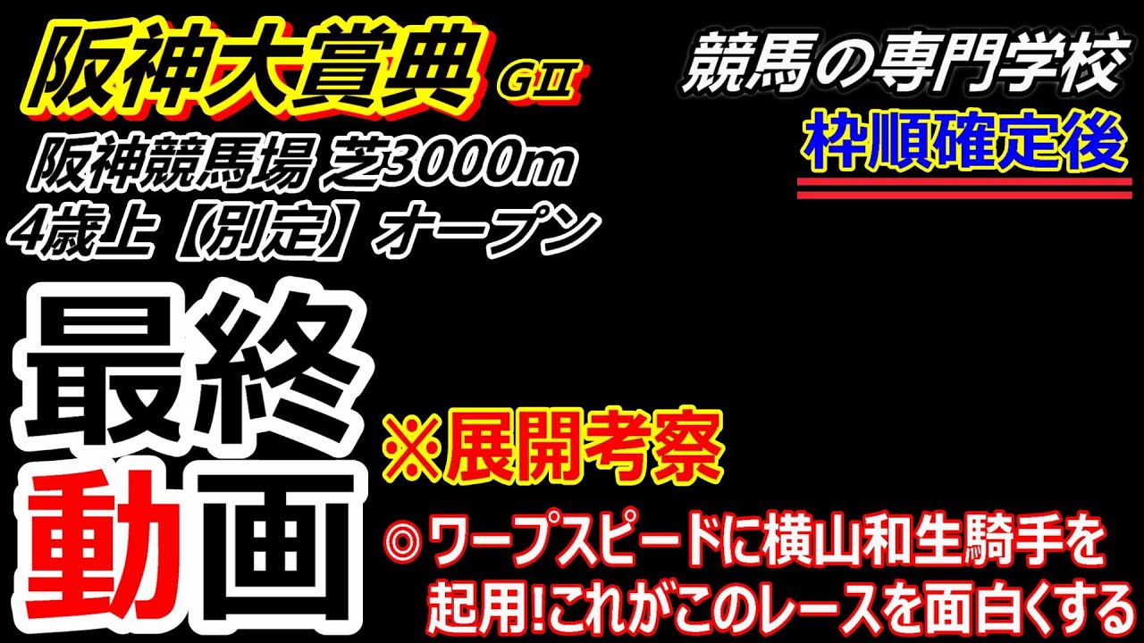 【阪神大賞典2025】展開考察付き最終動画 このコースに必要なのはスタミナ