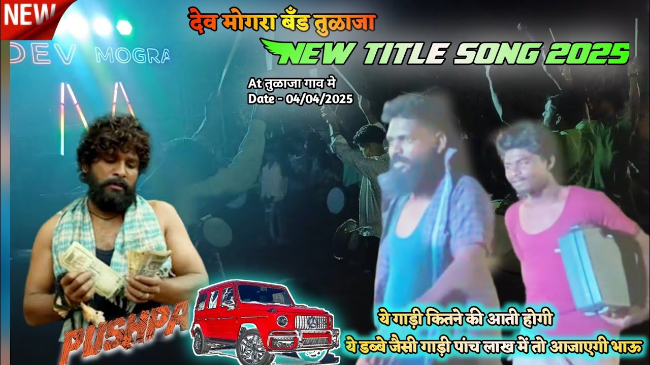 Dev Mogra Band Tulaja | 🔥Pushpa wala  New Title Song 2025 | 😱 सबको हिला डाला 🔥At तुळाजा गाव मे |