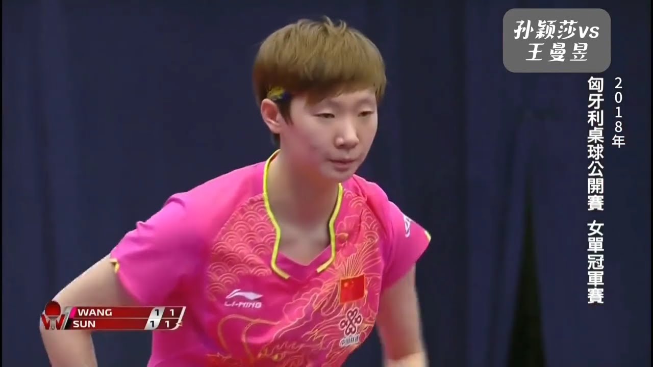2018年匈牙利公开赛女单决赛孙颖莎3：4王曼昱 #国乒 #孙颖莎 #王曼昱