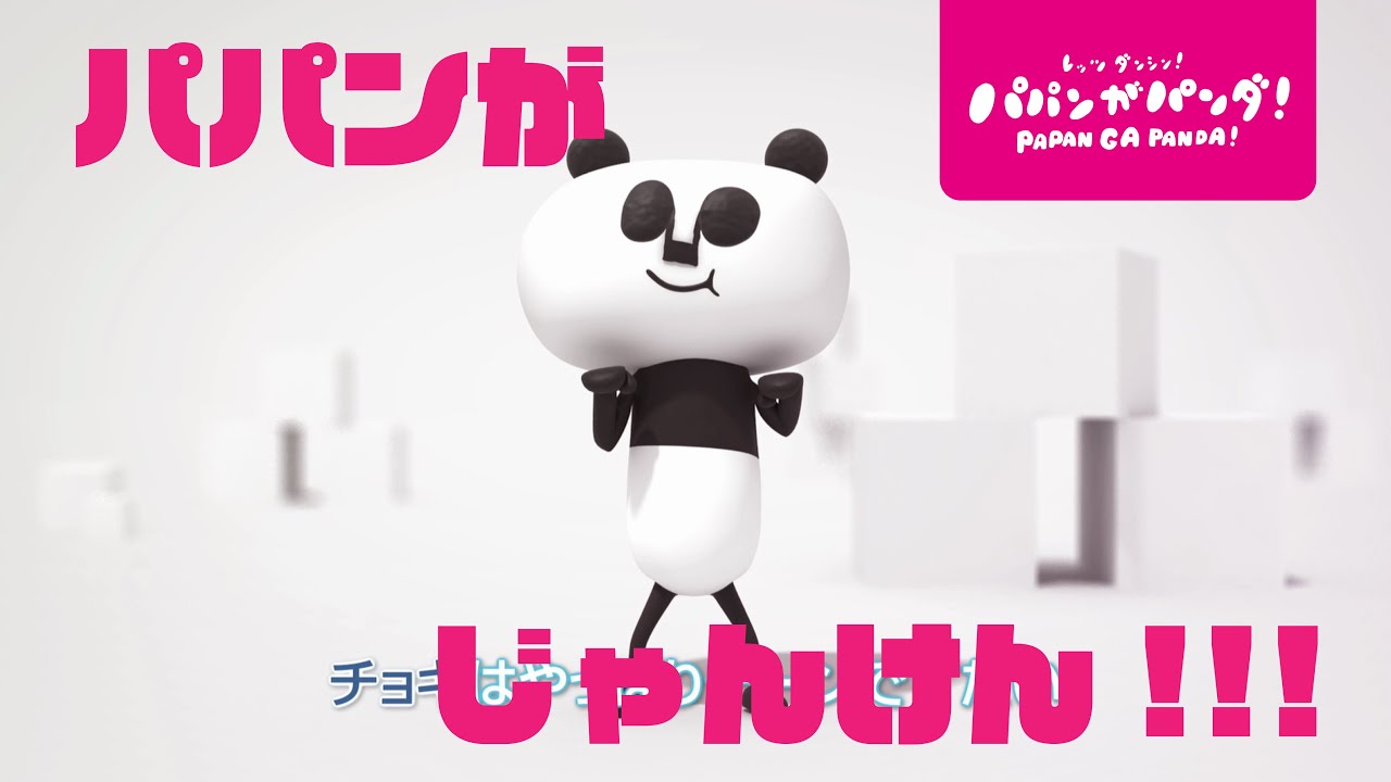 パパンがパンダ！｜パパンがじゃんけん #家で一緒にやってみよう #StayHome #WithMe