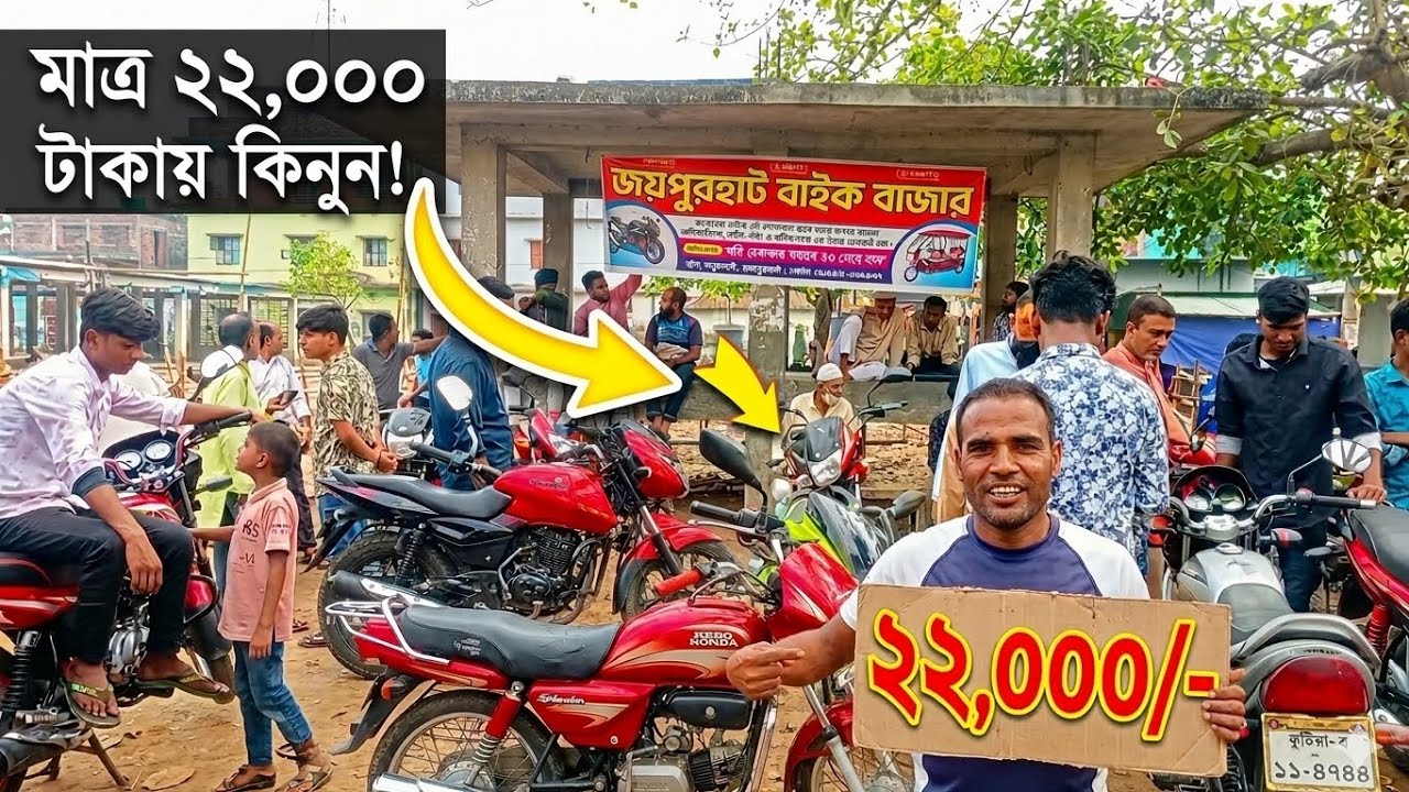 মাত্র ২২,০০০ টাকায় কিনুন পুরাতন মোটরসাইকেল। জয়পুরহাট বাইক বাজার। #bike #viral @bikeupdatebdd 