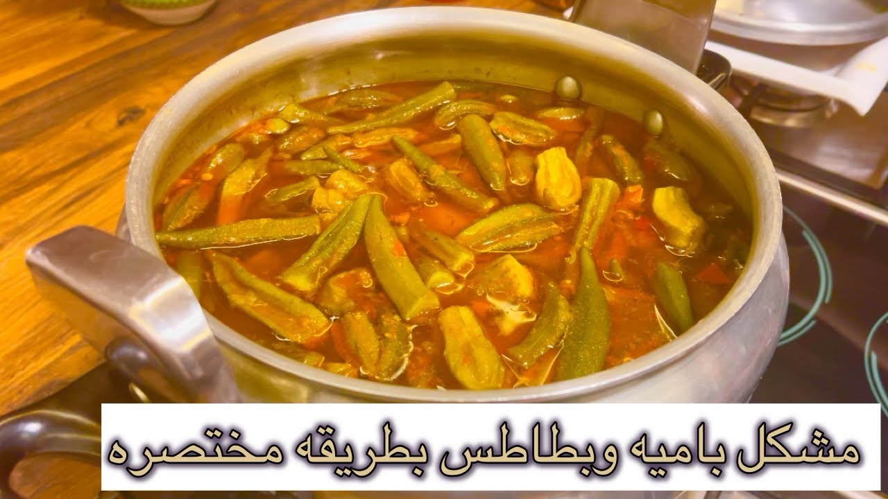 ايدام مشكل بامية وبطاطس بطريقه سهله ومختصره