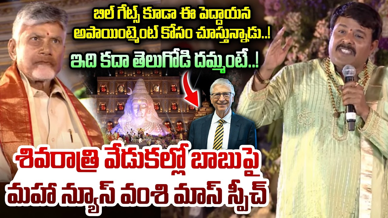 బిల్ గేట్స్ కూడా ఈ పెద్దాయన అపాయింట్మెంట్ కోసం చూస్తున్నాడు..! | Maha News Vamsi Mass Speech On Babu