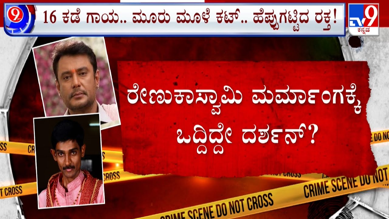 Unveiling Gruesome Truth: Shocking Details From Renuka Swamy Murder Case Revealed In Remand Note!