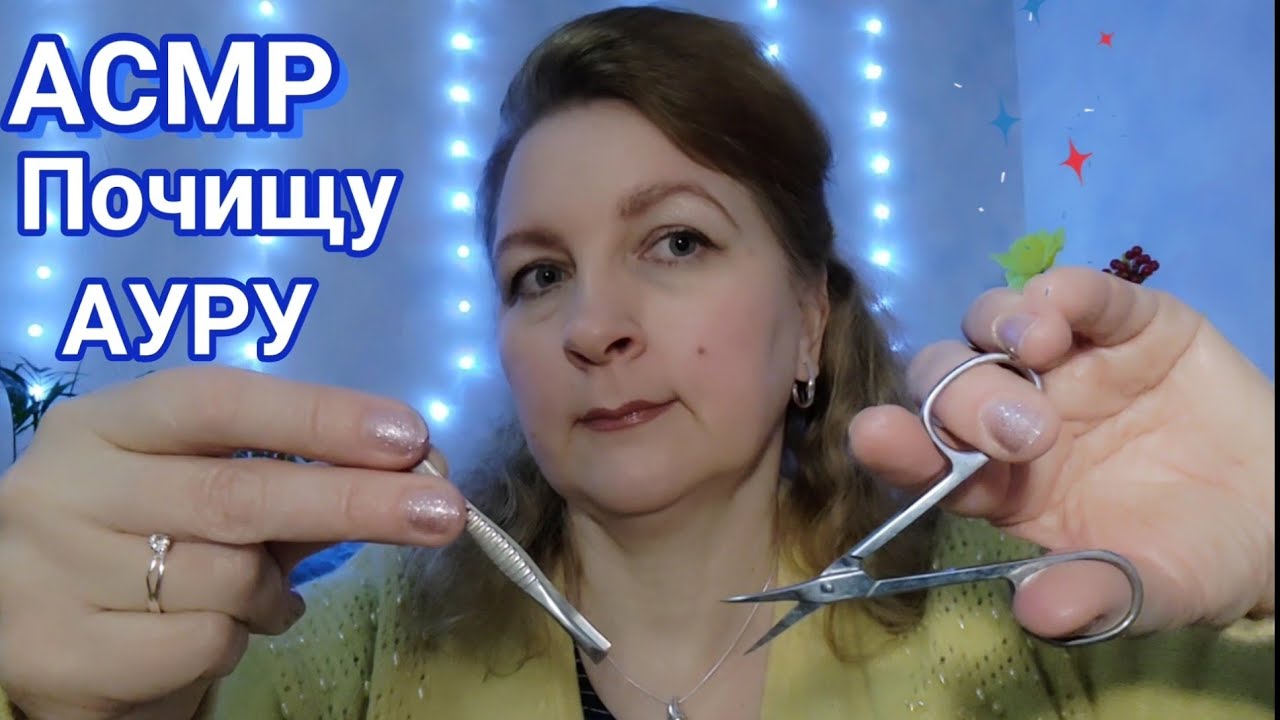 АСМР✨Чистка Аури✨Масаж Голови👐Нерозбірливий Шепіт для Сну і Розслаблення ✨Заберу  Тривожність✨ASMR