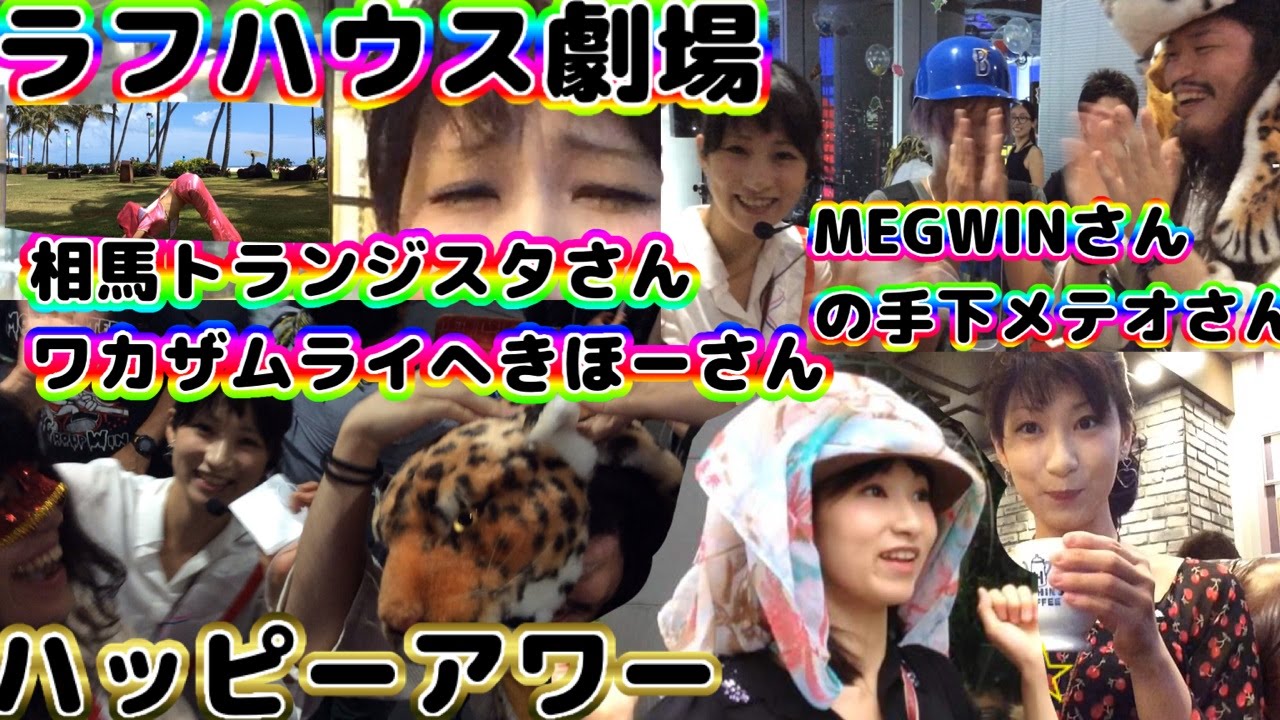 ラフハウス劇場へきほーさん相馬さんMEGWIN手下メテオさんハッピーアワー2015リスペクトYouTuberラブライブ中六本木ヒルズ