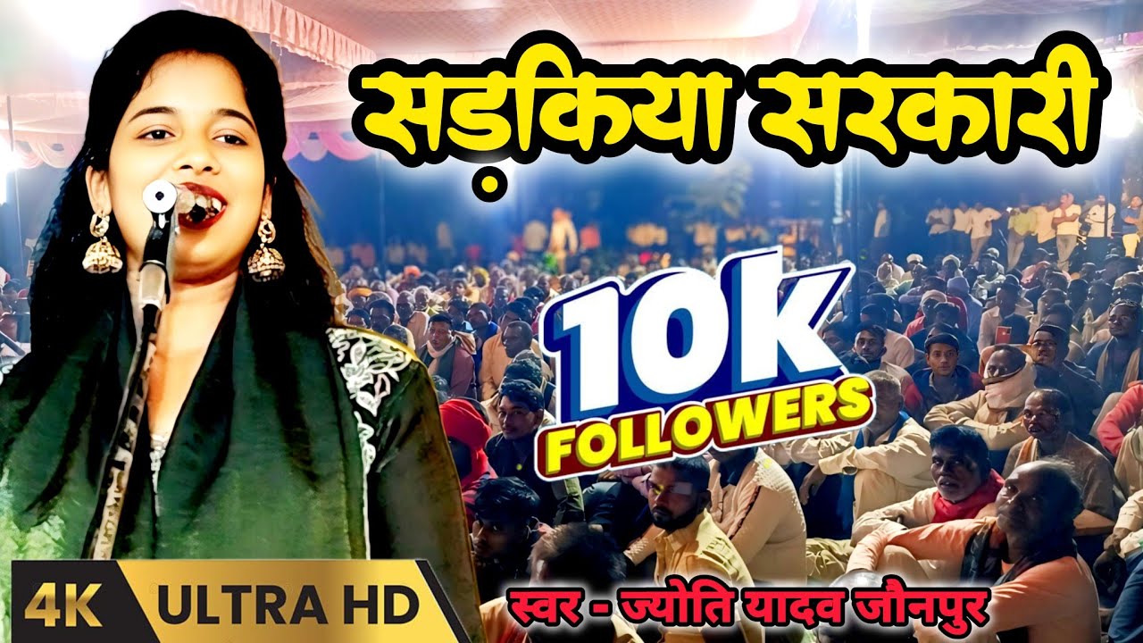 इस सड़कियां सरकारी ज्योति यादव ने गाया स्वर्गीय हैदर अली का सुपरहिट तर्ज लोकगीत